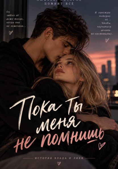 Скачать книгу Пока ты меня не помнишь