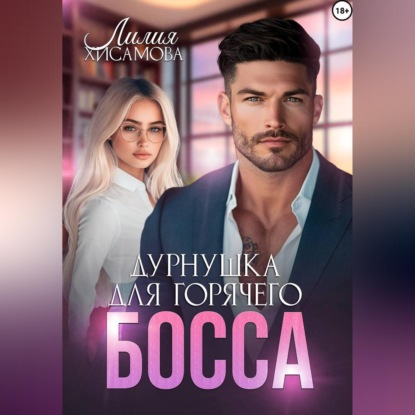 Скачать книгу Дурнушка для горячего босса