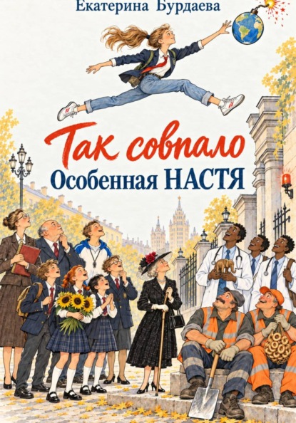 "Так совпало". Особенная Настя.