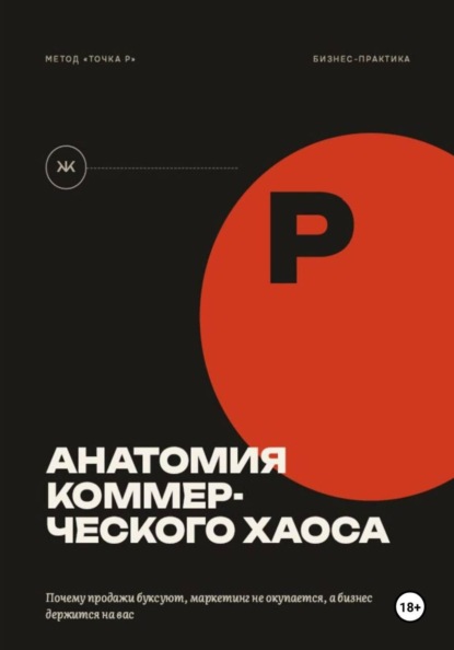 Скачать книгу Анатомия коммерческого хаоса