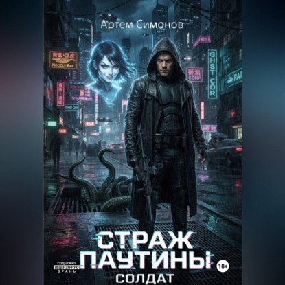 Скачать книгу Страж Паутины. Солдат