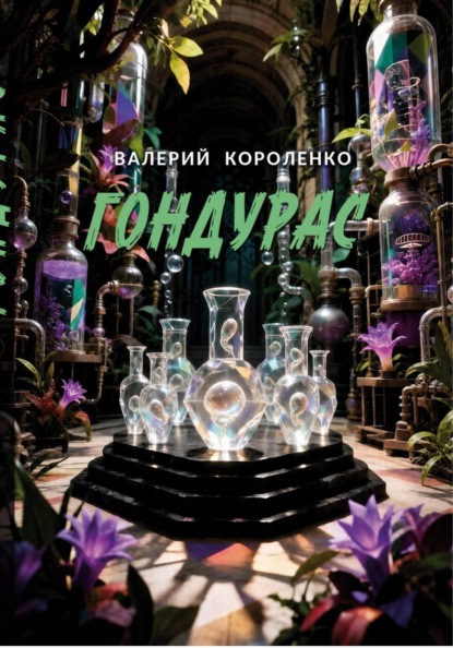 Скачать книгу Гондурас