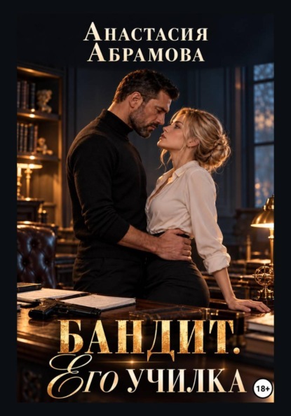 Скачать книгу Бандит. Его училка