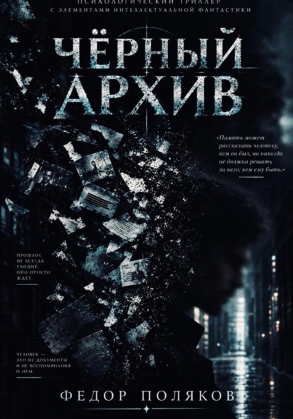 Скачать книгу Чёрный архив