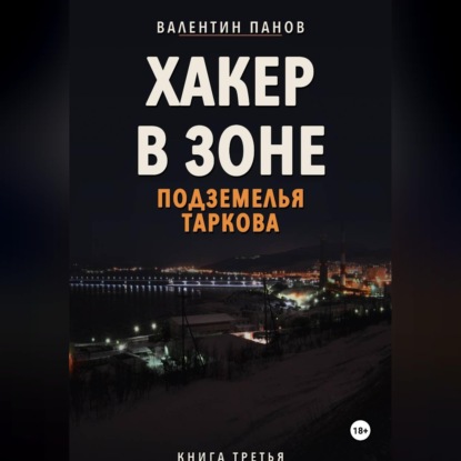 Хакер в Зоне: Подземелья Таркова