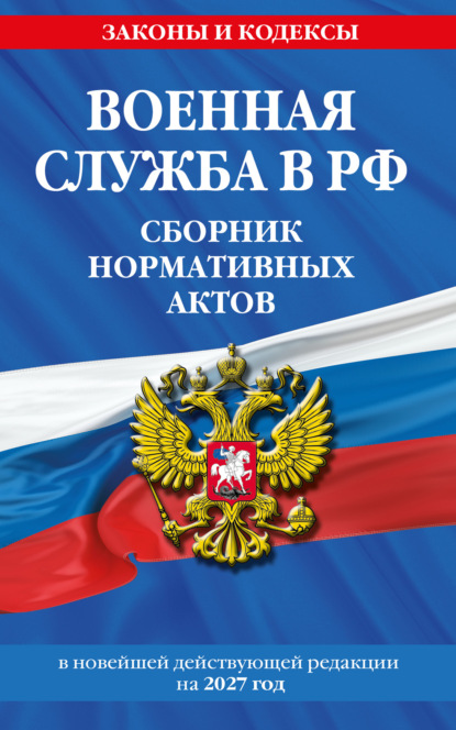 Военная служба в РФ. Сборник нормативных актов в новейшей действующей редакции на 2027 год