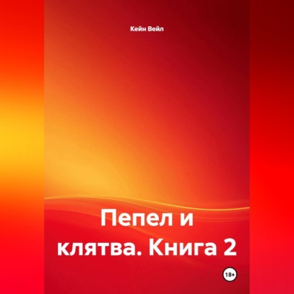 Пепел и клятва. Книга 2