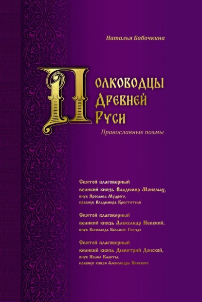 Скачать книгу Полководцы Древней Руси
