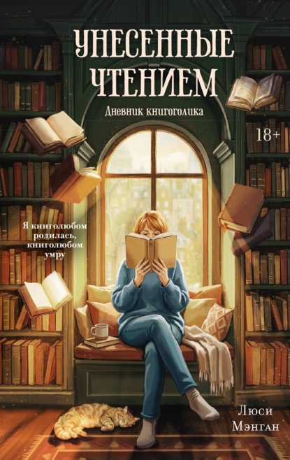 Скачать книгу Унесенные чтением. Дневник книгоголика
