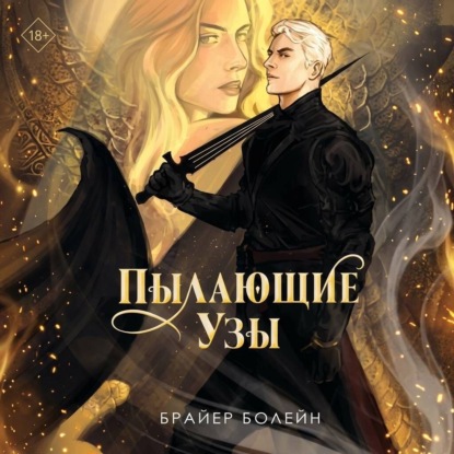 Скачать книгу Пылающие узы