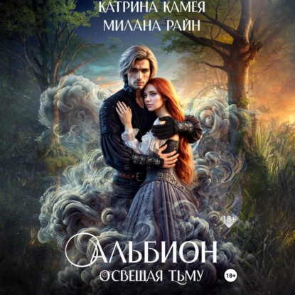 Скачать книгу Альбион. Освещая тьму