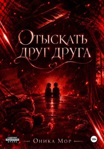 Скачать книгу Отыскать друг друга
