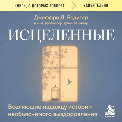 Скачать книгу Исцеленные. Вселяющие надежду истории необъяснимого выздоровления