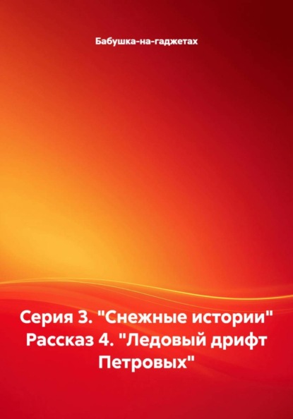 Серия 3. "Снежные истории" Рассказ 4. "Ледовый дрифт Петровых"