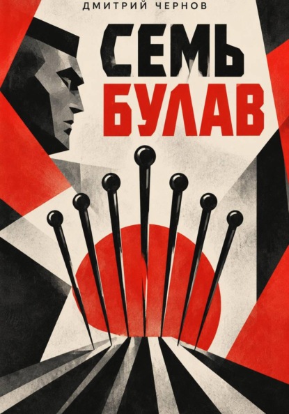 Скачать книгу Семь булав