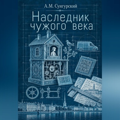 Скачать книгу Наследник чужого века