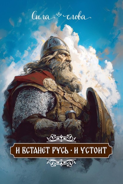 Скачать книгу И встанет Русь – и устоит