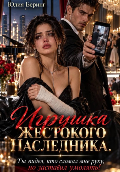 Скачать книгу Игрушка жестокого наследника. Ты видел, кто сломал мне руку, но заставил умолять!