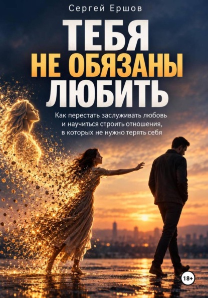 Скачать книгу Тебя не обязаны любить