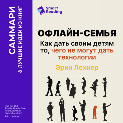 Скачать книгу Офлайн-семья. Как дать своим детям то, чего не могут дать технологии. Эрин Лeхнер. Саммари