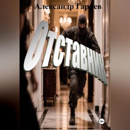 Скачать книгу Отставник
