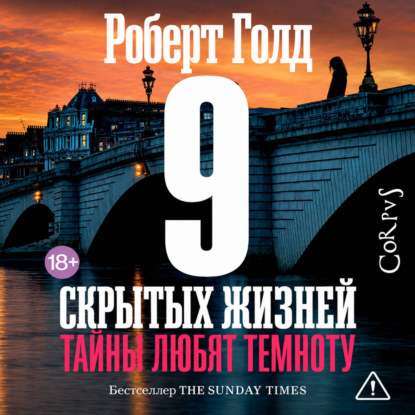 9 скрытых жизней