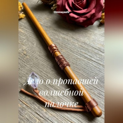Скачать книгу Дело о пропавшей волшебной палочке