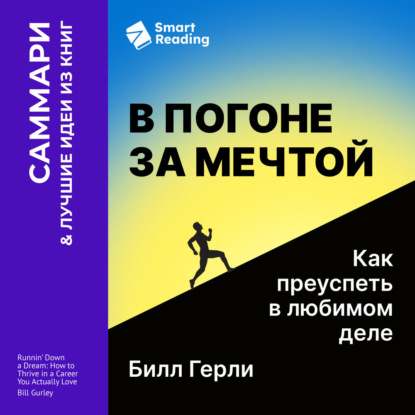 Скачать книгу В погоне за мечтой. Как преуспеть в любимом деле. Билл Герли. Саммари