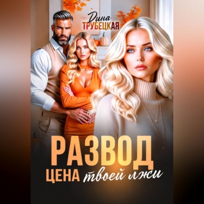 Скачать книгу Развод. Цена твоей Лжи