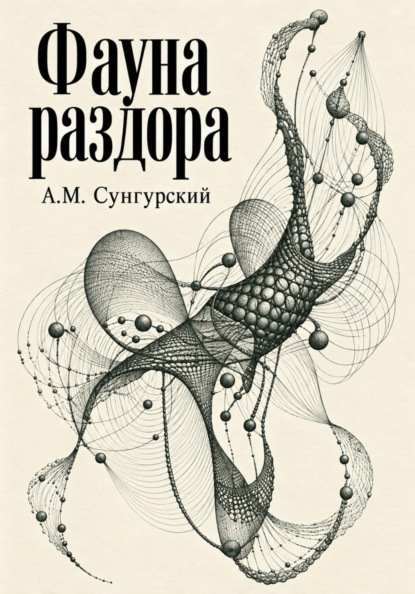 Скачать книгу Фауна раздора