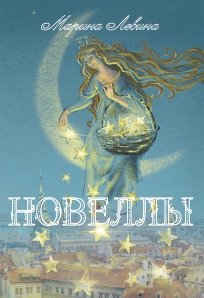 Скачать книгу Новеллы