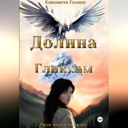 Скачать книгу Долина Гликхам