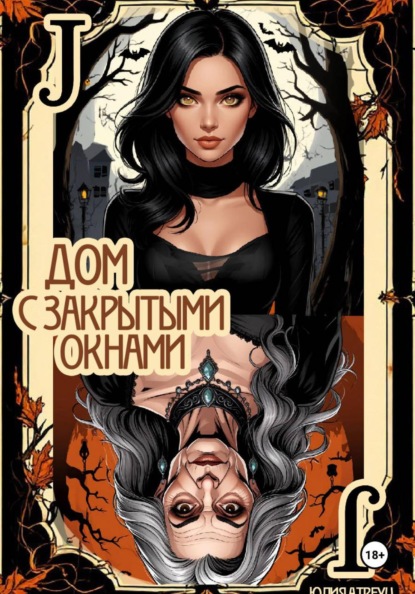 Скачать книгу Дом с закрытыми окнами