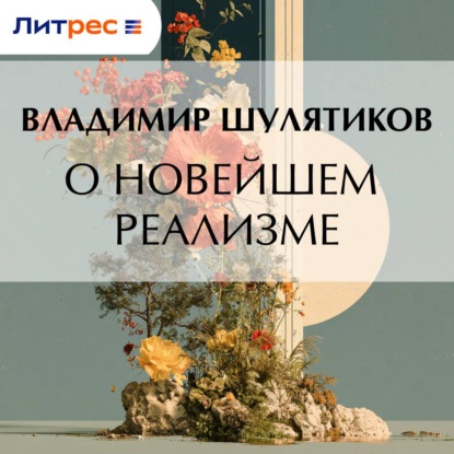 Скачать книгу О новейшем реализме