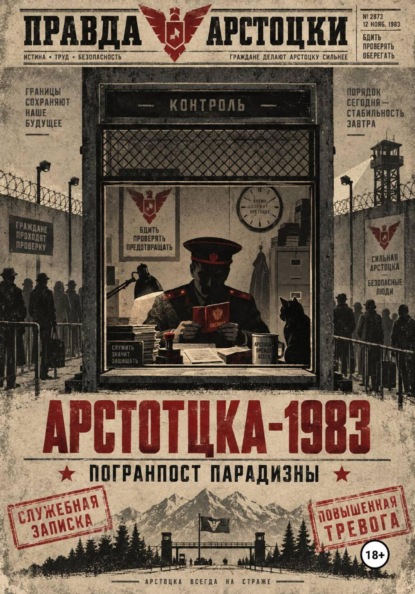 Арстотцка-1983