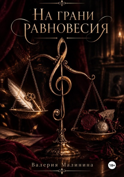 Скачать книгу На грани равновесия