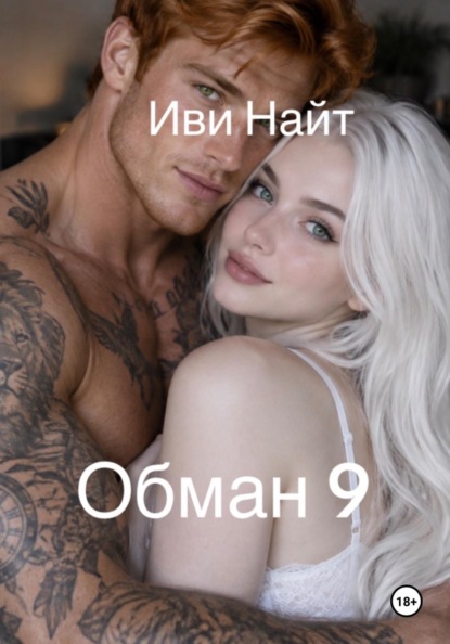 Скачать книгу Обман 9