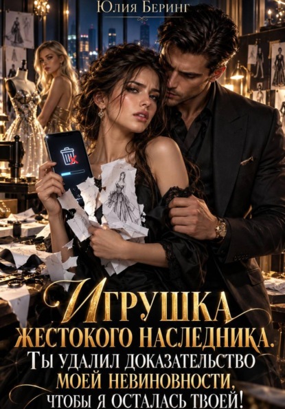 Скачать книгу Игрушка жестокого наследника. Ты удалил доказательство моей невиновности, чтобы я осталась твоей!