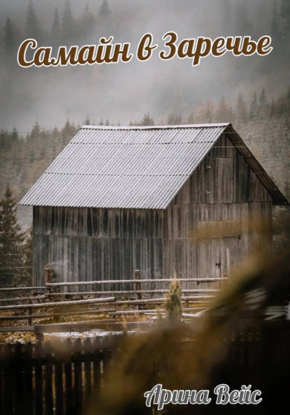 Скачать книгу Самайн в Заречье