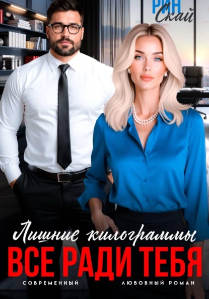 Скачать книгу Лишние килограммы. Все ради тебя