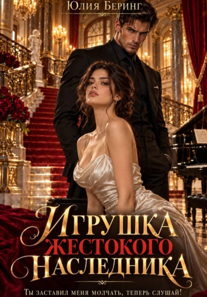 Скачать книгу Игрушка жестокого наследника. Ты заставил меня молчать, теперь слушай!