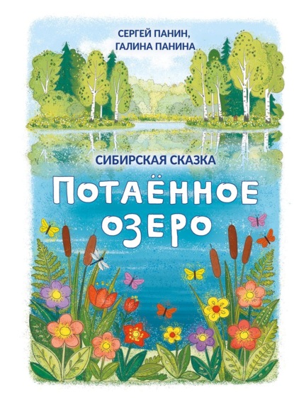 Скачать книгу Потаённое озеро