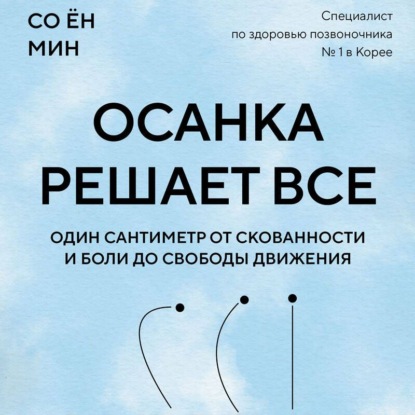 Скачать книгу Осанка решает все. Один сантиметр от скованности и боли до свободы движения
