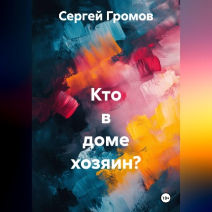Скачать книгу Кто в доме хозяин?