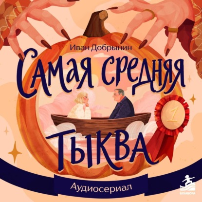 Скачать книгу Самая средняя тыква