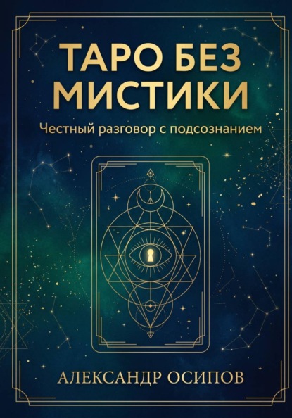 таро без мистики