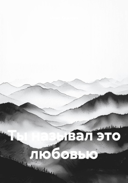 Скачать книгу Ты называл это любовью