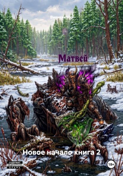 Новое начало книга 2