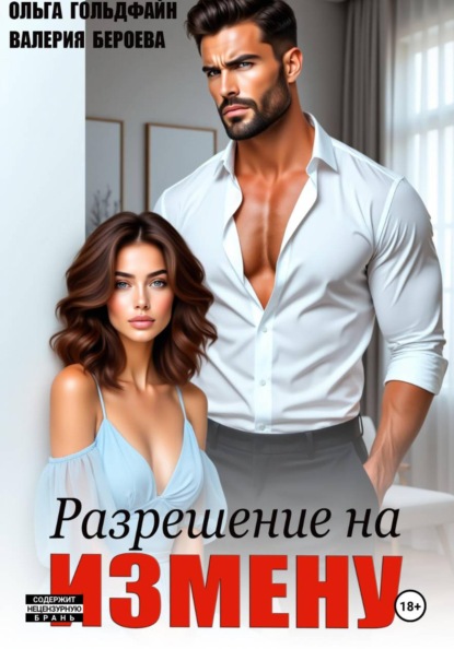 Скачать книгу Разрешение на измену