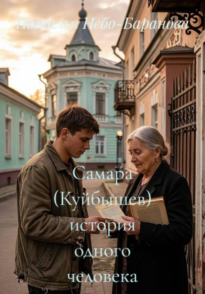 Скачать книгу Самара (Куйбышев) история одного человека